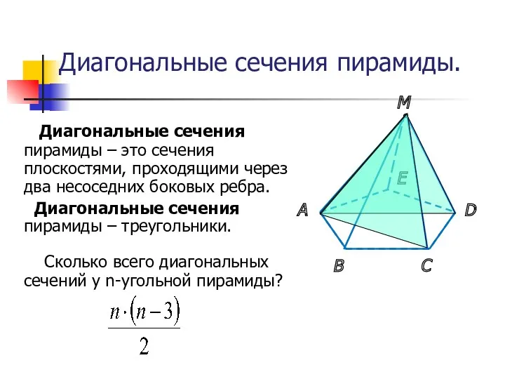 Диагональные сечения пирамиды. Диагональные сечения пирамиды – это сечения плоскостями,