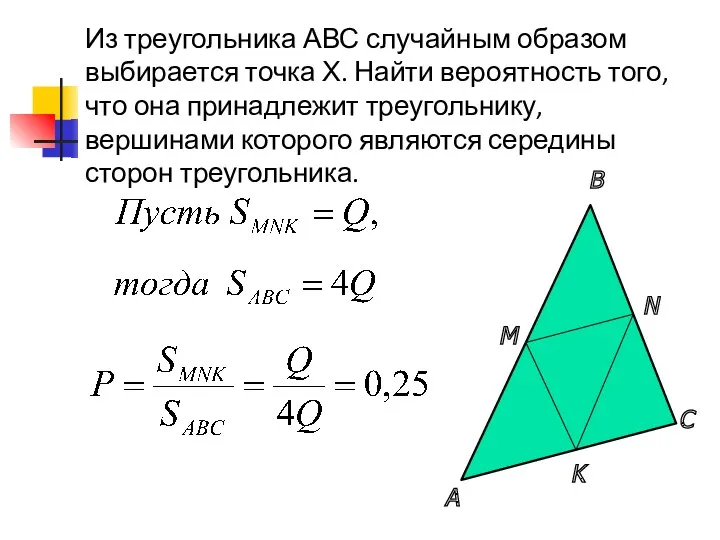 Из треугольника АВС случайным образом выбирается точка Х. Найти вероятность