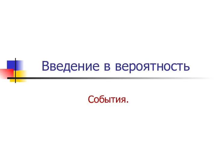 Введение в вероятность События.