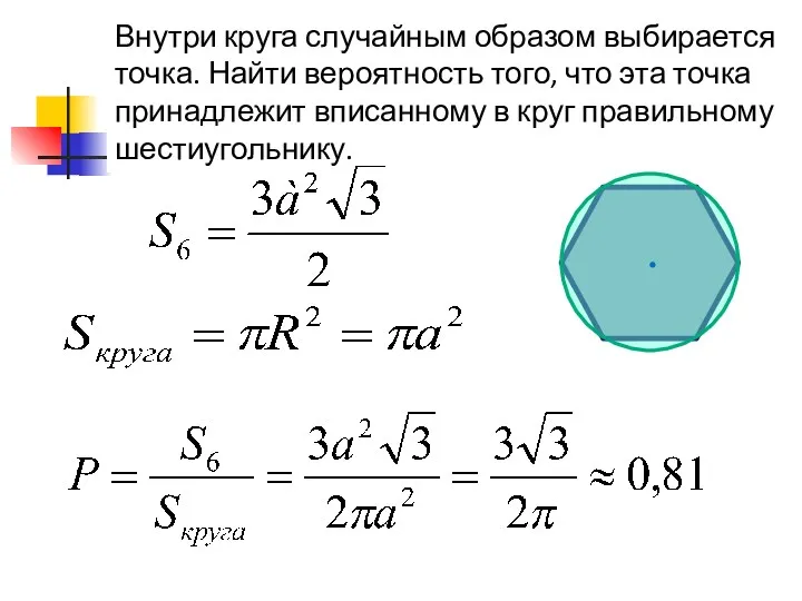 Внутри круга случайным образом выбирается точка. Найти вероятность того, что