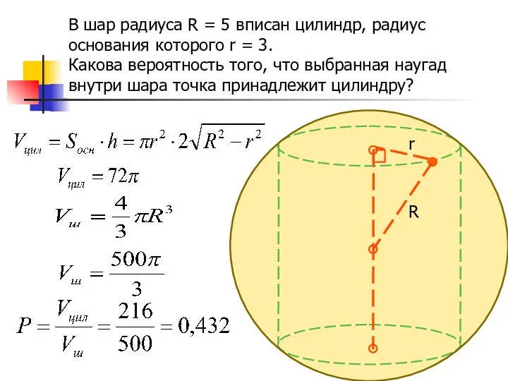 В шар радиуса R = 5 вписан цилиндр, радиус основания