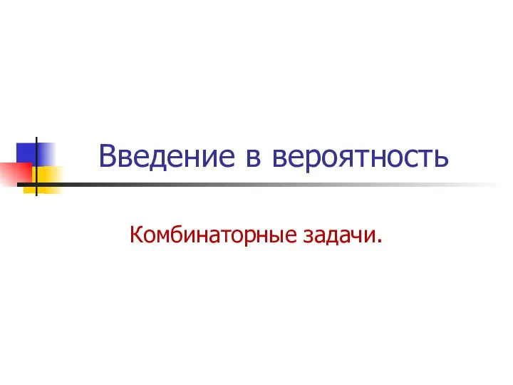 Введение в вероятность Комбинаторные задачи.