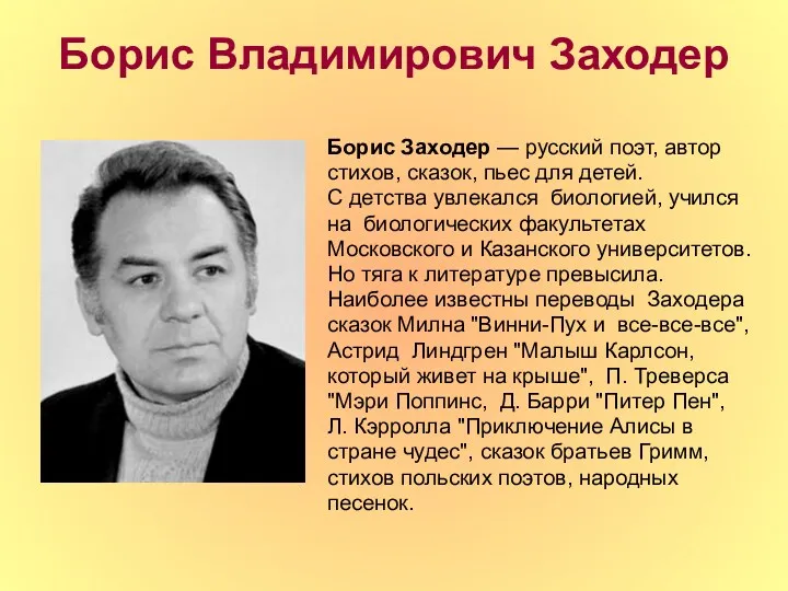 Борис Владимирович Заходер Борис Заходер — русский поэт, автор стихов, сказок, пьес для
