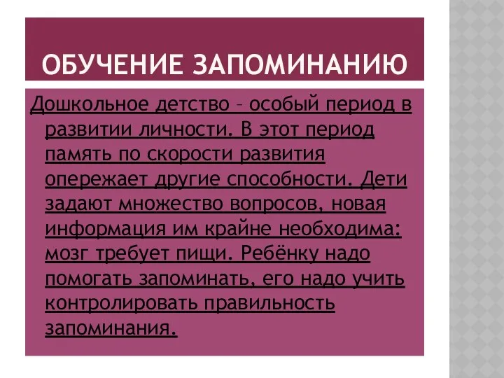 Обучение запоминанию Дошкольное детство – особый период в развитии личности.