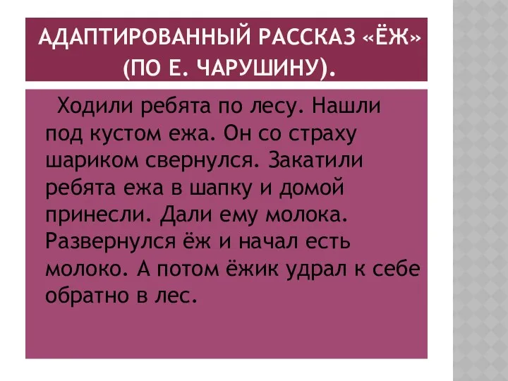 Адаптированный Рассказ «Ёж» (по Е. Чарушину). Ходили ребята по лесу.