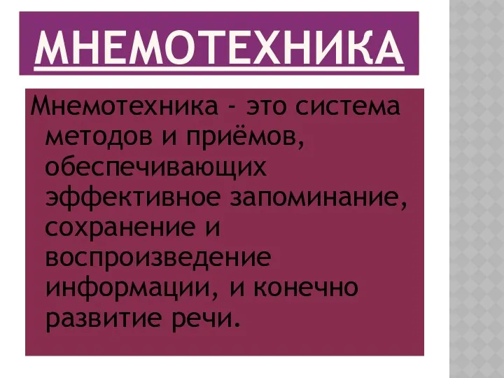 Мнемотехника Мнемотехника - это система методов и приёмов, обеспечивающих эффективное