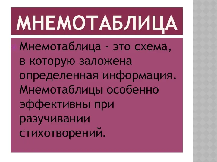 мнемотаблица Мнемотаблица - это схема, в которую заложена определенная информация. Мнемотаблицы особенно эффективны при разучивании стихотворений.