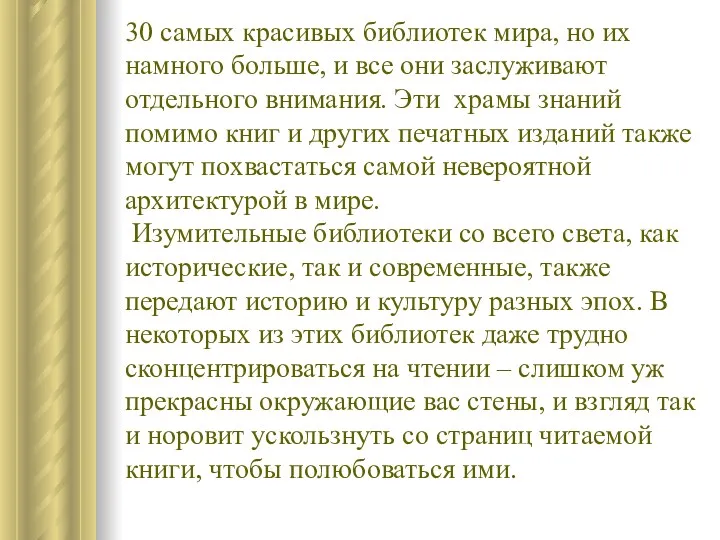 30 самых красивых библиотек мира, но их намного больше, и