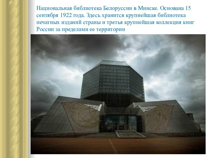 Национальная библиотека Белоруссии в Минске. Основана 15 сентября 1922 года.