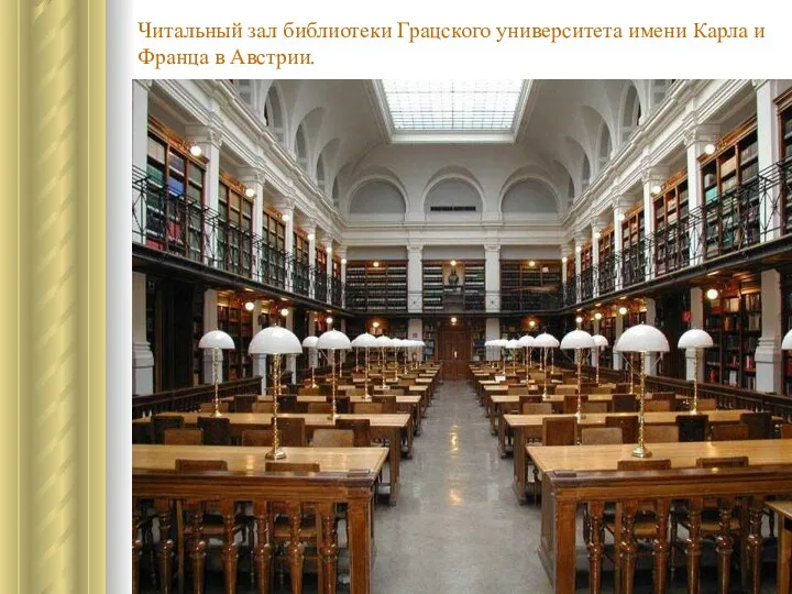 Читальный зал библиотеки Грацского университета имени Карла и Франца в Австрии.