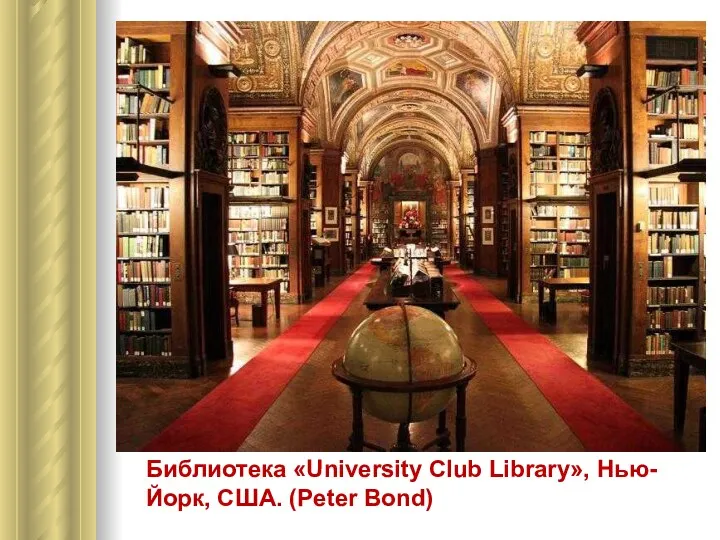 Библиотека «University Club Library», Нью-Йорк, США. (Peter Bond)