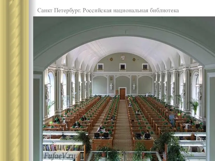 Санкт Петербург. Российская национальная библиотека