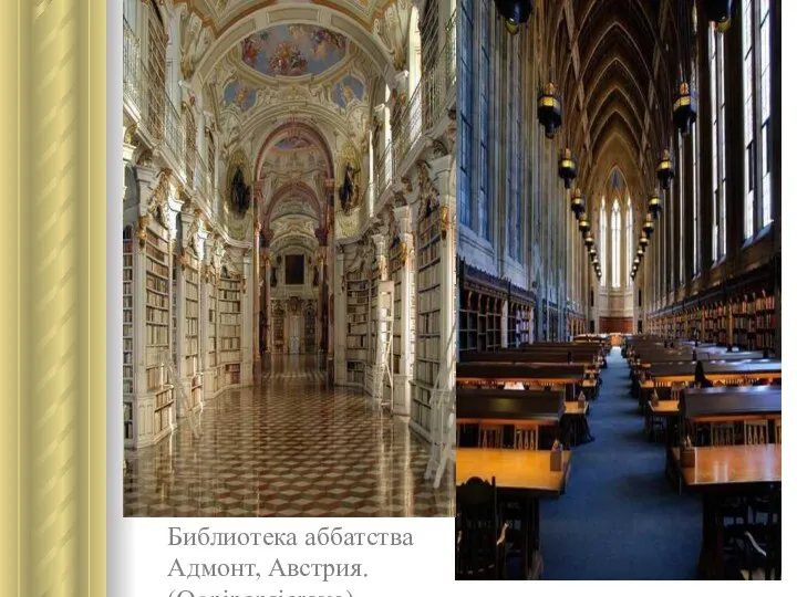 Библиотека аббатства Адмонт, Австрия. (Ognipensierovo)