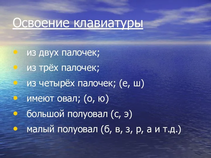 Освоение клавиатуры из двух палочек; из трёх палочек; из четырёх палочек; (е, ш)