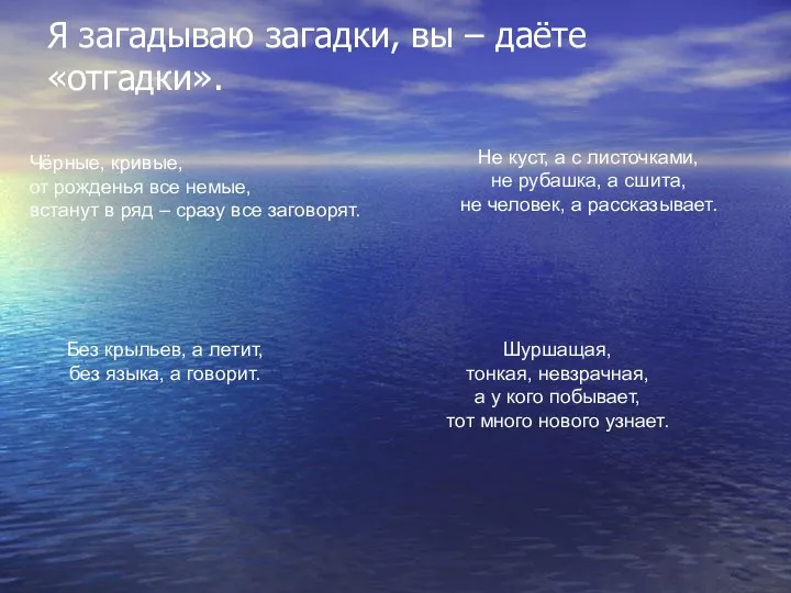 Я загадываю загадки, вы – даёте «отгадки». Чёрные, кривые, от рожденья все немые,