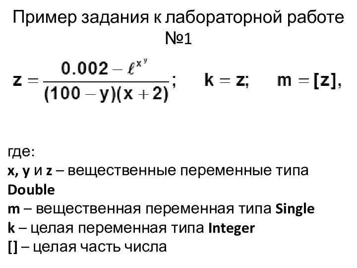 Пример задания к лабораторной работе №1 где: x, y и z – вещественные