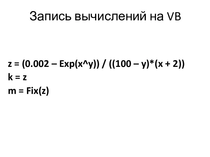 Запись вычислений на VB z = (0.002 – Exp(x^y)) / ((100 – y)*(x