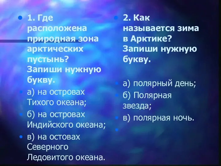 1. Где расположена природная зона арктических пустынь? Запиши нужную букву.