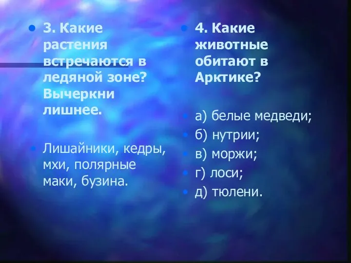 3. Какие растения встречаются в ледяной зоне? Вычеркни лишнее. Лишайники,