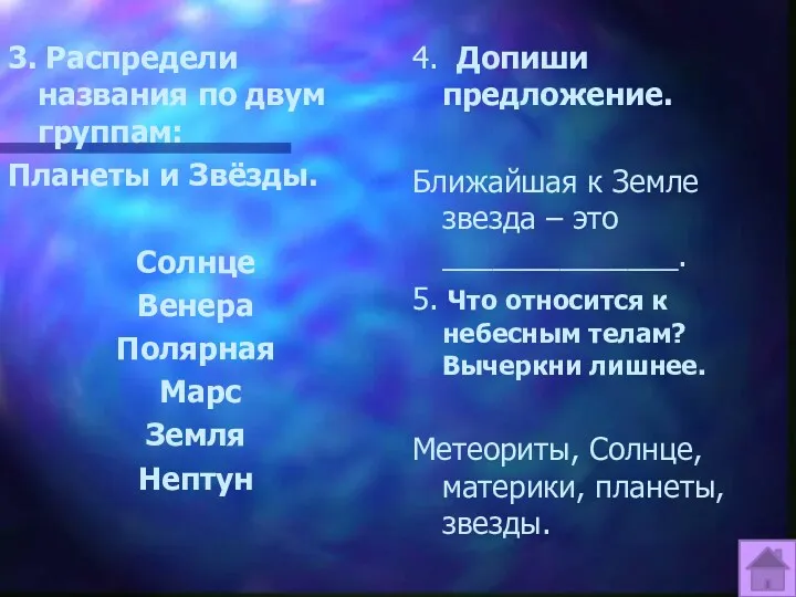 3. Распредели названия по двум группам: Планеты и Звёзды. Солнце