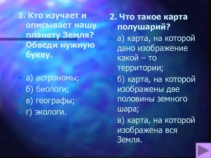 1. Кто изучает и описывает нашу планету Земля? Обведи нужную