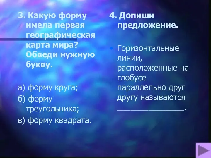 3. Какую форму имела первая географическая карта мира? Обведи нужную