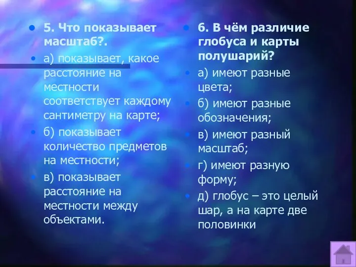 5. Что показывает масштаб?. а) показывает, какое расстояние на местности