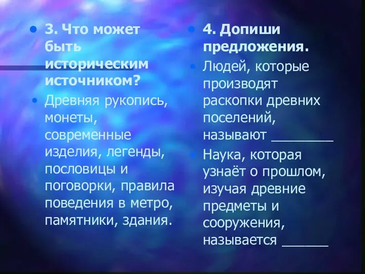 3. Что может быть историческим источником? Древняя рукопись, монеты, современные