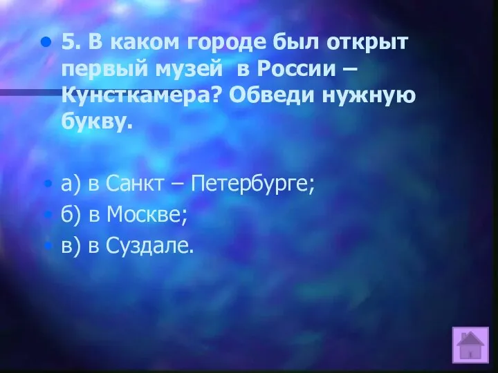 5. В каком городе был открыт первый музей в России