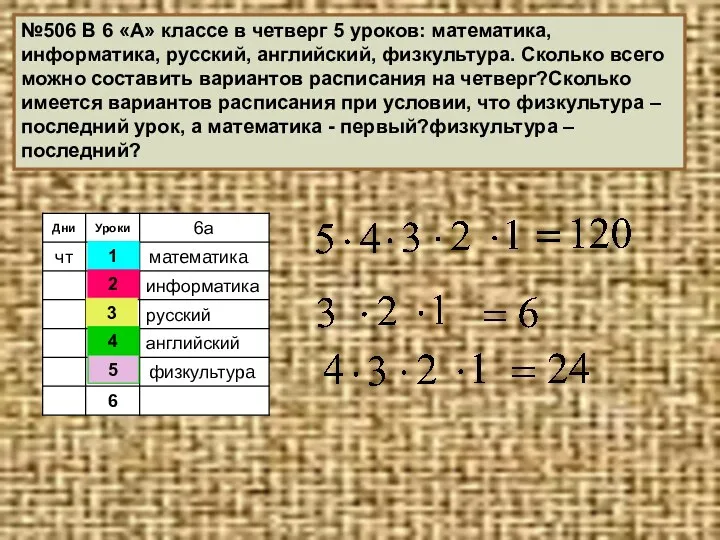 №506 В 6 «А» классе в четверг 5 уроков: математика,