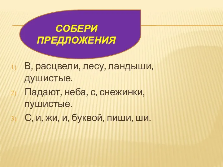 В, расцвели, лесу, ландыши, душистые. Падают, неба, с, снежинки, пушистые.