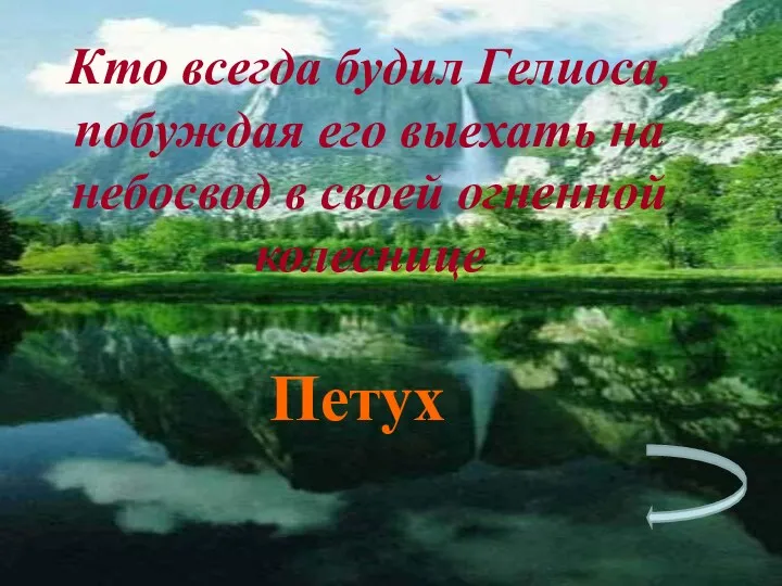 Кто всегда будил Гелиоса, побуждая его выехать на небосвод в своей огненной колеснице Петух