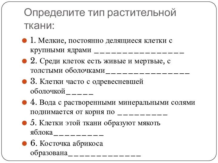 Определите тип растительной ткани: 1. Мелкие, постоянно делящиеся клетки с