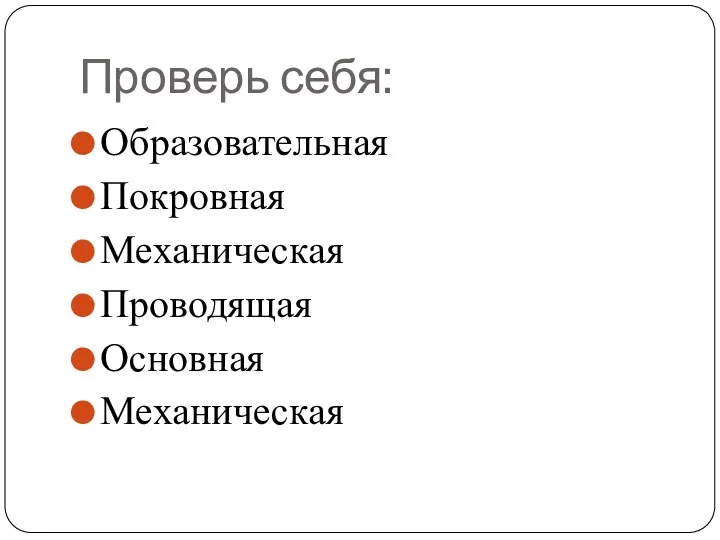 Проверь себя: Образовательная Покровная Механическая Проводящая Основная Механическая