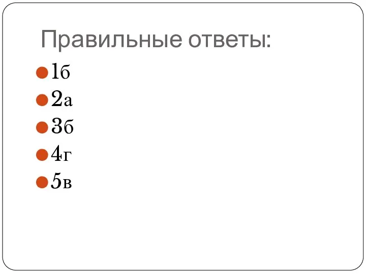 Правильные ответы: 1б 2а 3б 4г 5в