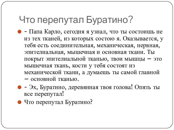 Что перепутал Буратино? - Папа Карло, сегодня я узнал, что