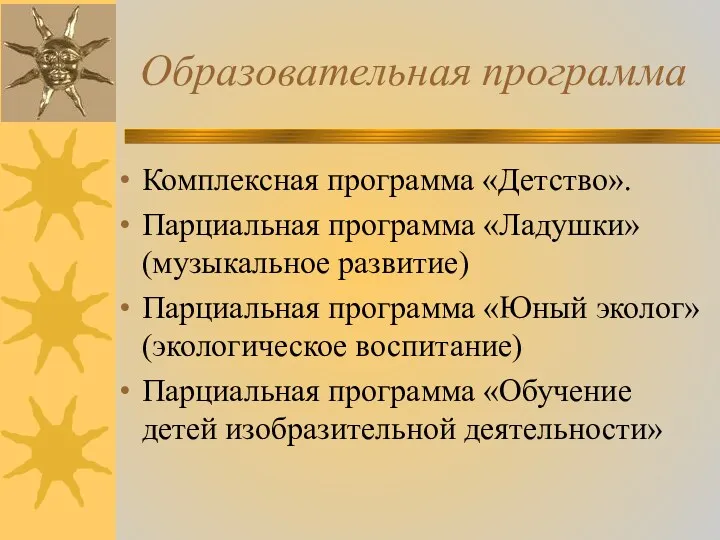 Образовательная программа Комплексная программа «Детство». Парциальная программа «Ладушки» (музыкальное развитие)