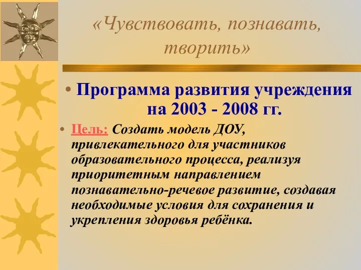 «Чувствовать, познавать, творить» Программа развития учреждения на 2003 - 2008