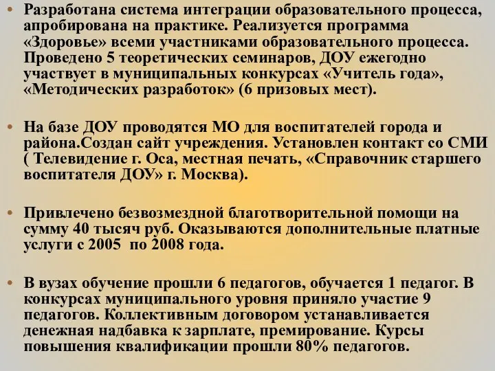 Разработана система интеграции образовательного процесса, апробирована на практике. Реализуется программа