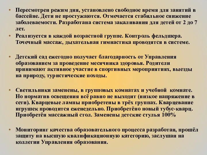 Пересмотрен режим дня, установлено свободное время для занятий в бассейне.