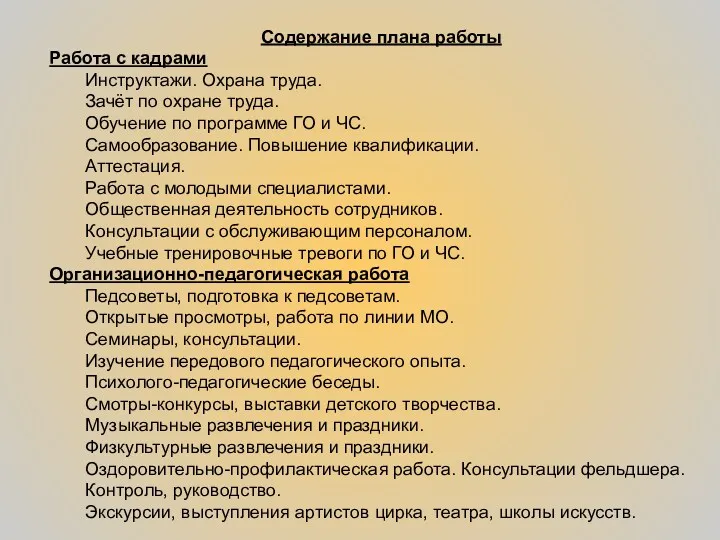 Содержание плана работы Работа с кадрами Инструктажи. Охрана труда. Зачёт