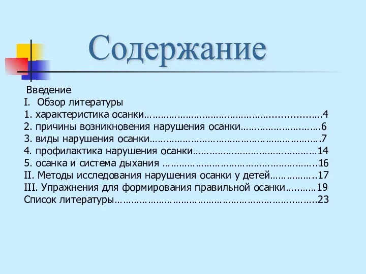 Содержание Введение I. Обзор литературы 1. характеристика осанки………………………………………..............….4 2. причины