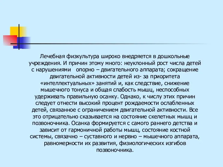 Лечебная физкультура широко внедряется в дошкольные учреждения. И причин этому