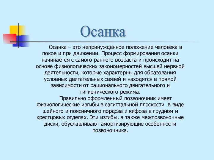 Осанка – это непринужденное положение человека в покое и при