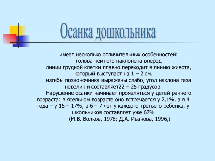 имеет несколько отличительных особенностей: голова немного наклонена вперед линии грудной