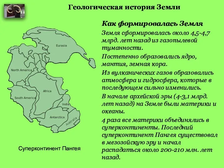 Геологическая история Земли Как формировалась Земля Земля сформировалась около 4,5-4,7