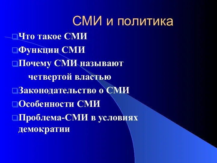 СМИ и политика Что такое СМИ Функции СМИ Почему СМИ