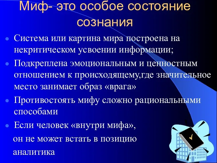 Миф- это особое состояние сознания Система или картина мира построена