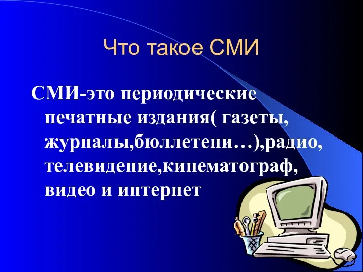 Что такое СМИ СМИ-это периодические печатные издания( газеты, журналы,бюллетени…),радио,телевидение,кинематограф, видео и интернет