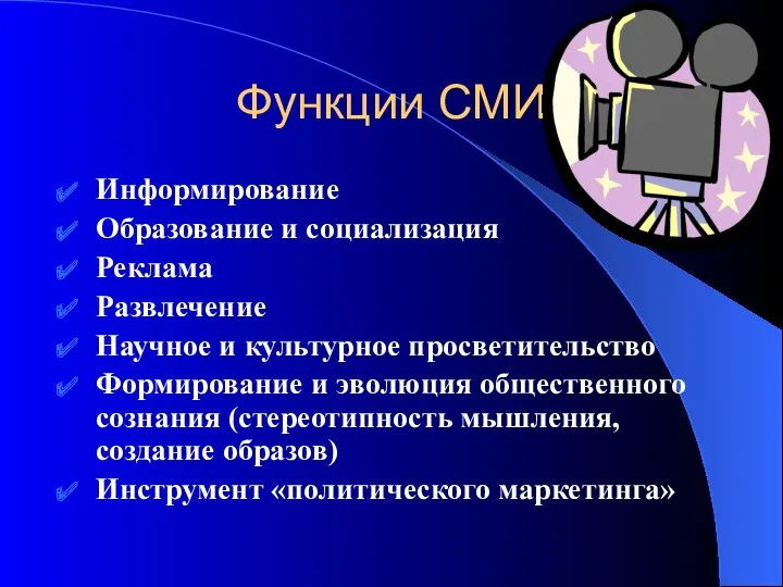 Функции СМИ Информирование Образование и социализация Реклама Развлечение Научное и